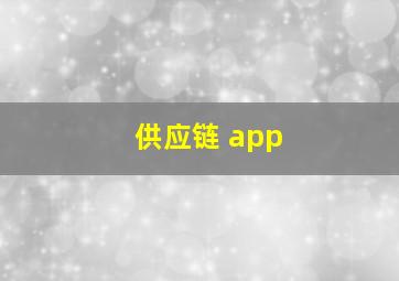 供应链 app